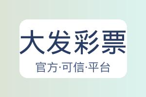 大发彩票 配图